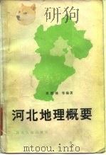 河北地理概要   1984  PDF电子版封面  12086·12  邓绶林等编著 