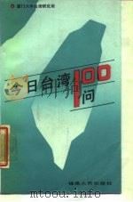 今日台湾100问（1988 PDF版）