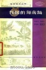 我的海南岛   1978  PDF电子版封面    吴郁文；韩渊丰，黄远略 