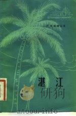湛江（1982 PDF版）