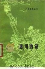 惠州西湖   1980  PDF电子版封面    黄德芬 