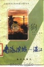南海滨城-湛江   1985  PDF电子版封面  17193·0538  甄裕平，何灼兴编著 