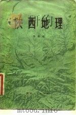 陕西地理   1984  PDF电子版封面  12094·41  李健超编 