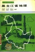 黑龙江省地理（1987 PDF版）