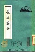 长安客话   1982  PDF电子版封面  11205·2  蒋一葵著 