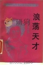 浪荡天才-大仲马回忆录（1989 PDF版）
