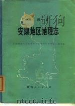 陕西安康地区地理志   1986  PDF电子版封面  12094·44  陕西师范大学地理系《安康地区地理志》编写组编 