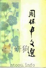 周保中文选   1985  PDF电子版封面  11116·117  周保中著 