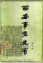西安事变史实   1981  PDF电子版封面    李云峰编 