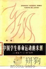 中国学生革命运动的来潮  回忆“一二·九”运动（1981 PDF版）