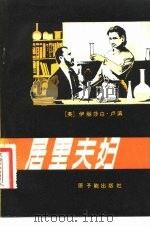 居里夫妇   1982  PDF电子版封面  15175·369  （英）伊丽莎白·卢滨著；高志冲译 