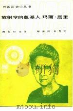放射学的奠基人玛丽·居里   1981  PDF电子版封面  11017·532  邢润川，金吾伦编 