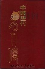 中国历代名人传   1988  PDF电子版封面    朱拙存编 