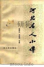 河北名人小传（1984 PDF版）