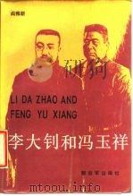 李大钊和冯玉祥   1987  PDF电子版封面  3185·61  阎稚新著 