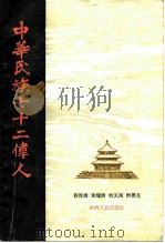 中华民族七十二伟人（1985 PDF版）