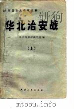 华北治安战  上   1982  PDF电子版封面  5072·3(上)  日本防卫厅战史室编；天津市政协编译组译 