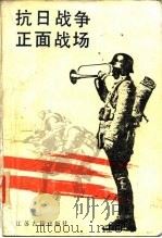 中华民国史档案资料丛刊  抗日战争正面战场（ PDF版）