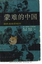 蒙难的中国  国民党战区纪行（1987 PDF版）