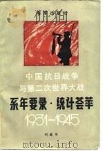 中国抗日战争与第二次世界大战系年要录·统计荟萃  1931-1945   1988  PDF电子版封面  7507000125  刘庭华编著 