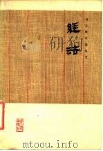 马王堆汉墓帛书 经法（1976年05月第1版 PDF版）