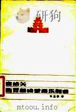 嘉峪关魏晋墓砖壁画乐器考   1981  PDF电子版封面  8096·779  牛龙菲著 