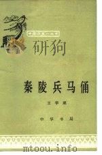 秦陵兵马俑（1981 PDF版）