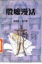 殷墟漫话   1985  PDF电子版封面  11105·85  郭胜强，郭万青著 