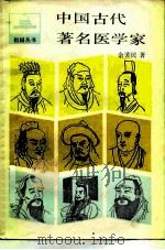 中国古代著名医学家   1987  PDF电子版封面  11074·757  余裴民著 