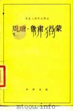 周瑜  鲁肃  吕蒙   1983  PDF电子版封面    方南生 