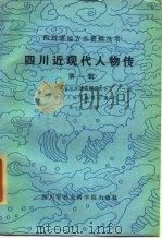 四川近现代人物传  第1辑（1985 PDF版）