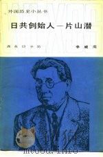 日共创始人  片山潜（1985 PDF版）