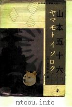 山本五十六（1987 PDF版）