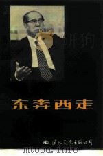 东奔西走  一个经济学家的自传（1985 PDF版）