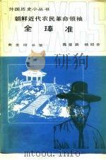 朝鲜近代农民革命领袖全琫准（1985 PDF版）