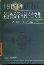 1983年全国敦煌学术讨论会文集  石窟·艺术编  下   1987  PDF电子版封面  11096·120  敦煌文物研究所编 