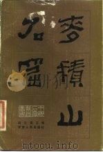 麦积山石窟   1984  PDF电子版封面  8096·1040  阎文儒主编 