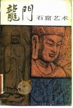 龙门石窟艺术   1981  PDF电子版封面  11074·446  宫大中著 