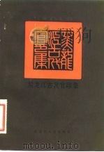 黑龙江古代官印集（1981 PDF版）