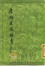 唐两京城坊考   1985  PDF电子版封面  11018·1320  （清）徐松撰；（清）张穆校补 