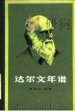 达尔文年谱   1982  PDF电子版封面  13031·1834  周邦立编著 