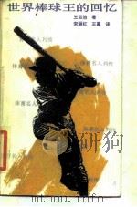 世界棒球王的回忆   1986  PDF电子版封面  10015·2  王贞治著；宋丽红，王晨译 