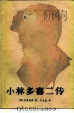 小林多喜二传（1983 PDF版）