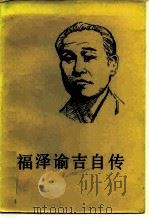 福泽谕吉自传   1980  PDF电子版封面  2017·238  （日）福泽谕吉著；马斌译 