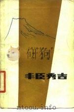 丰臣秀吉   1983  PDF电子版封面  11095·94  （日）铃木良一著；郝迟译 