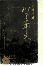 马来之虎-山下奉文（1981 PDF版）