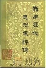 岭南历代思想家评传（1985 PDF版）