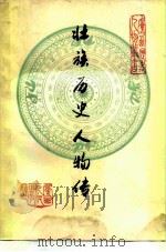 壮族历史人物传（1982 PDF版）