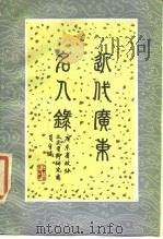 近代广东名人录（1986年11月第1版 PDF版）
