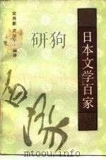日本文学百家（1986 PDF版）